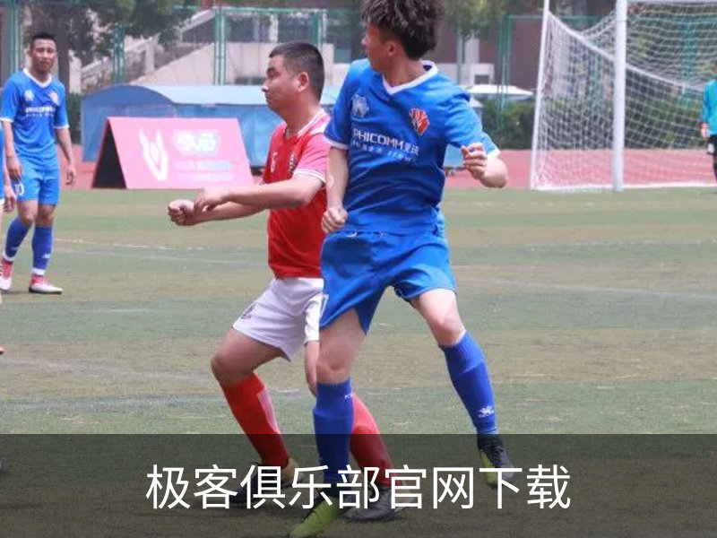 了解极客俱乐部官网下载