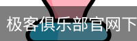 极客俱乐部官网下载